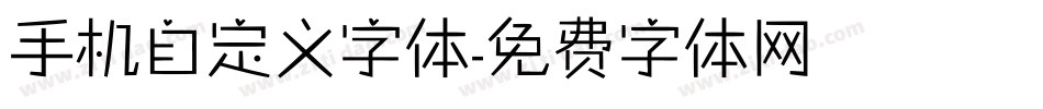 手机自定义字体字体转换
