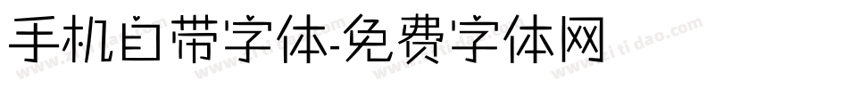 手机自带字体字体转换
