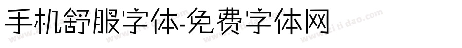 手机舒服字体字体转换