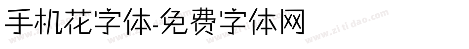 手机花字体字体转换