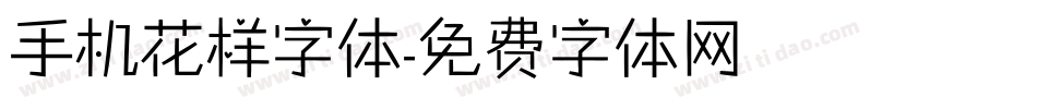 手机花样字体字体转换