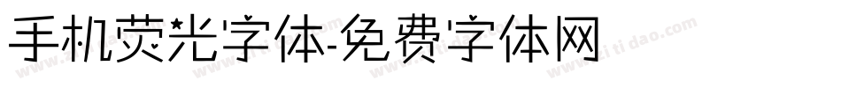 手机荧光字体字体转换