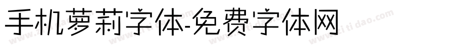 手机萝莉字体字体转换