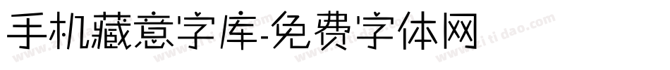 手机藏意字库字体转换
