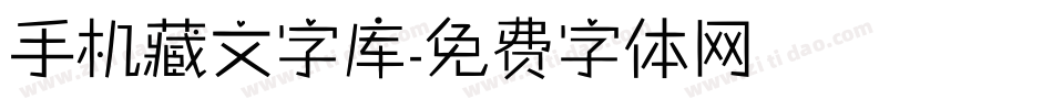 手机藏文字库字体转换