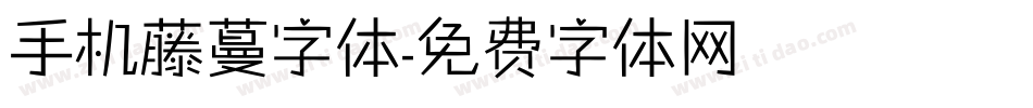 手机藤蔓字体字体转换