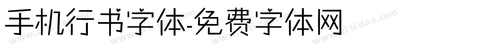 手机行书字体字体转换