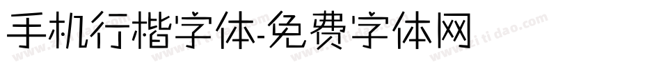 手机行楷字体字体转换