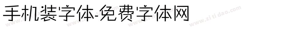 手机装字体字体转换