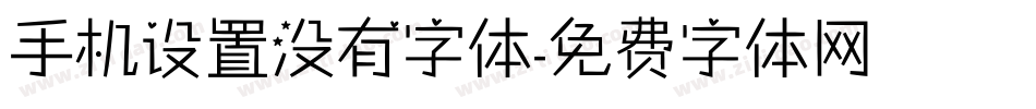 手机设置没有字体字体转换