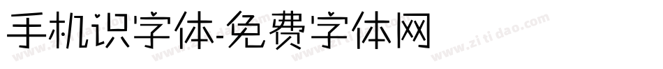 手机识字体字体转换