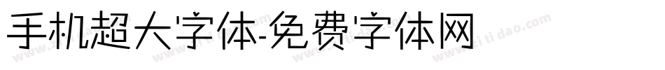 手机超大字体字体转换