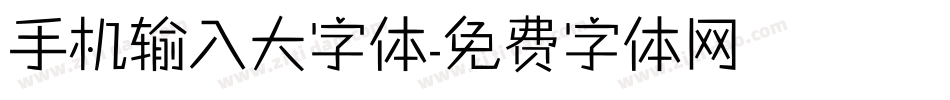 手机输入大字体字体转换