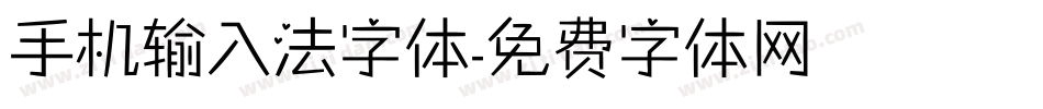 手机输入法字体字体转换