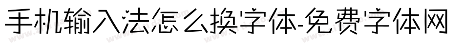 手机输入法怎么换字体字体转换
