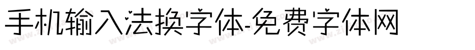 手机输入法换字体字体转换