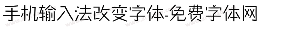 手机输入法改变字体字体转换