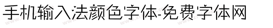 手机输入法颜色字体字体转换