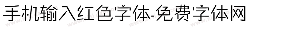 手机输入红色字体字体转换