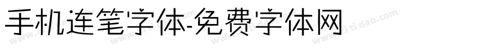 手机连笔字体字体转换