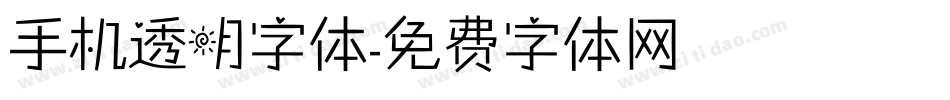 手机透明字体字体转换