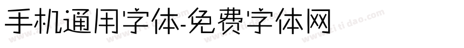 手机通用字体字体转换