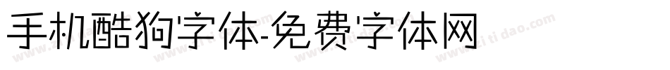 手机酷狗字体字体转换