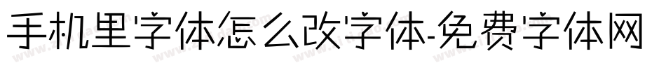 手机里字体怎么改字体字体转换