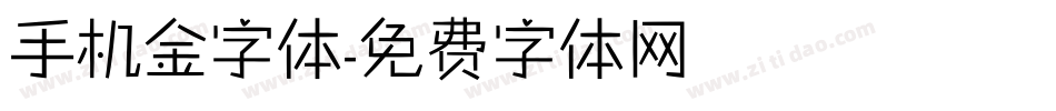 手机金字体字体转换