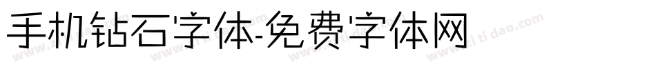 手机钻石字体字体转换