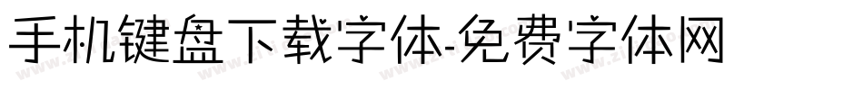 手机键盘下载字体字体转换
