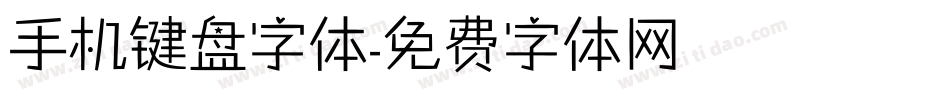 手机键盘字体字体转换