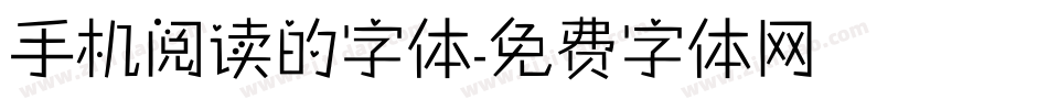 手机阅读的字体字体转换