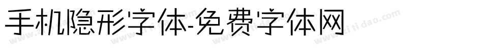 手机隐形字体字体转换