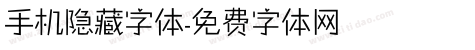 手机隐藏字体字体转换
