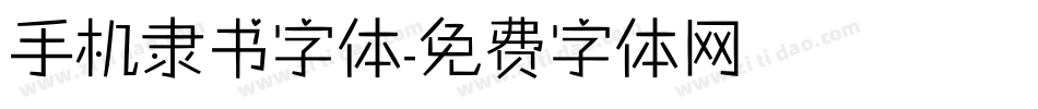 手机隶书字体字体转换