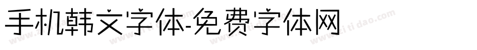 手机韩文字体字体转换