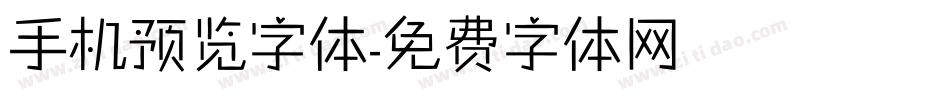 手机预览字体字体转换