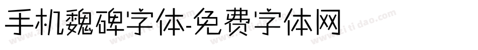 手机魏碑字体字体转换