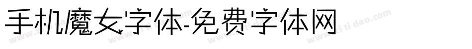 手机魔女字体字体转换