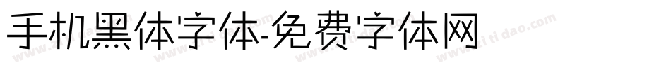手机黑体字体字体转换