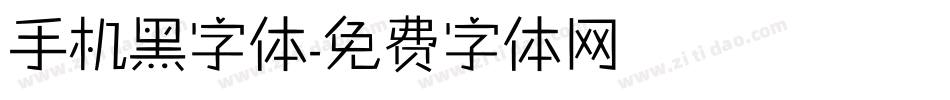 手机黑字体字体转换