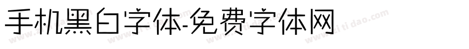 手机黑白字体字体转换