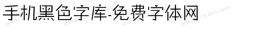 手机黑色字库字体转换