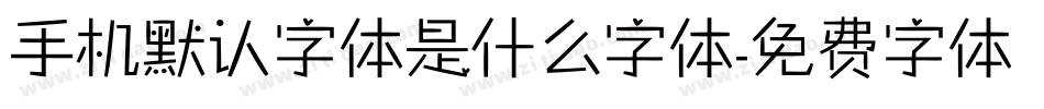 手机默认字体是什么字体字体转换