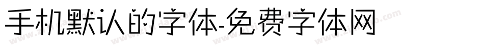 手机默认的字体字体转换
