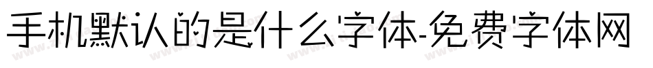 手机默认的是什么字体字体转换