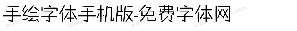 手绘字体手机版字体转换