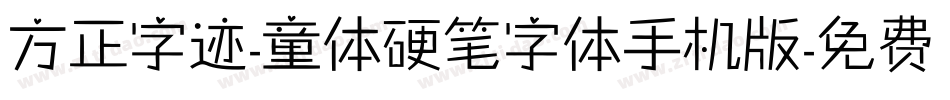 方正字迹-童体硬笔字体手机版字体转换