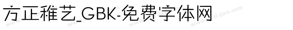方正稚艺_GBK字体转换